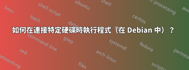 如何在連接特定硬碟時執行程式（在 Debian 中）？