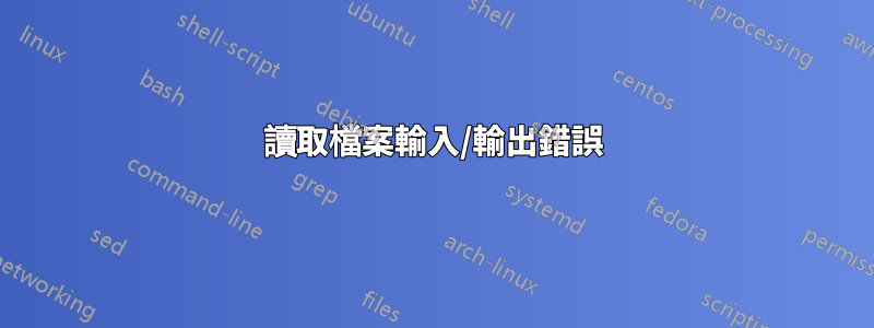 讀取檔案輸入/輸出錯誤