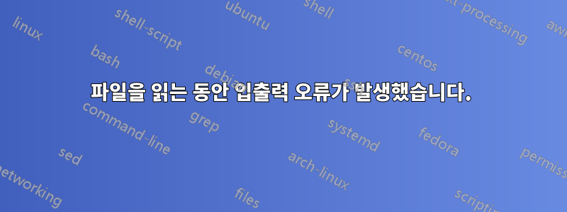 파일을 읽는 동안 입출력 오류가 발생했습니다.