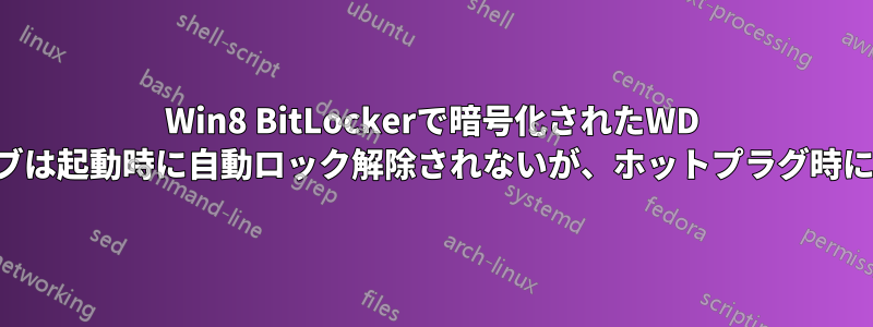 Win8 BitLockerで暗号化されたWD MyPassportドライブは起動時に自動ロック解除されないが、ホットプラグ時にはロック解除される