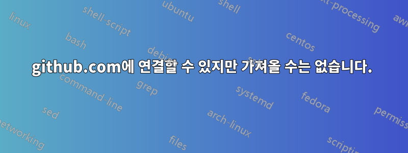 github.com에 연결할 수 있지만 가져올 수는 없습니다.