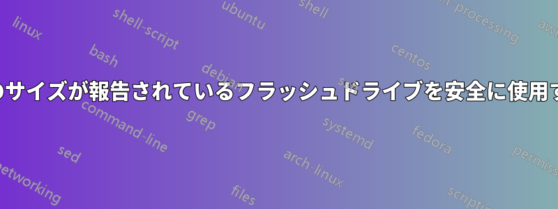 偽のサイズが報告されているフラッシュドライブを安全に使用する