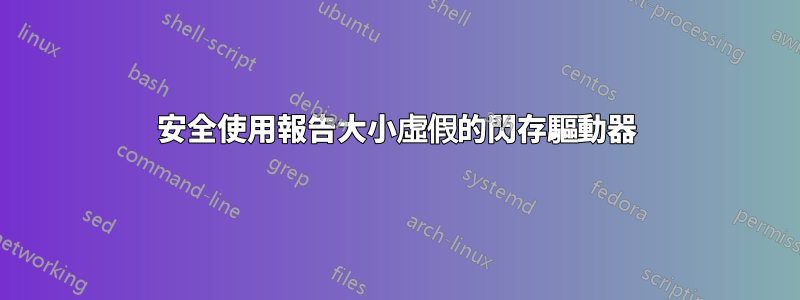 安全使用報告大小虛假的閃存驅動器