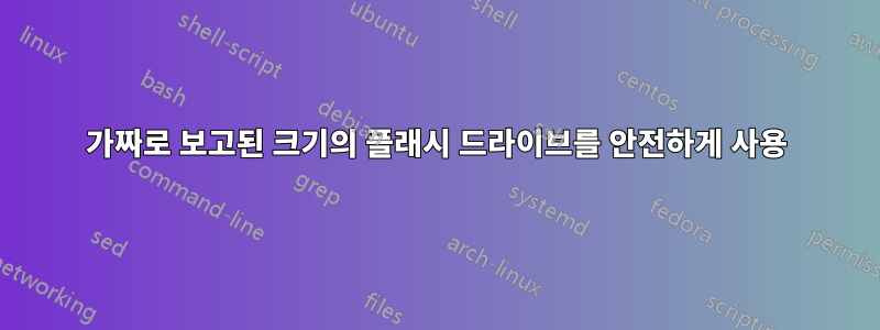 가짜로 보고된 크기의 플래시 드라이브를 안전하게 사용