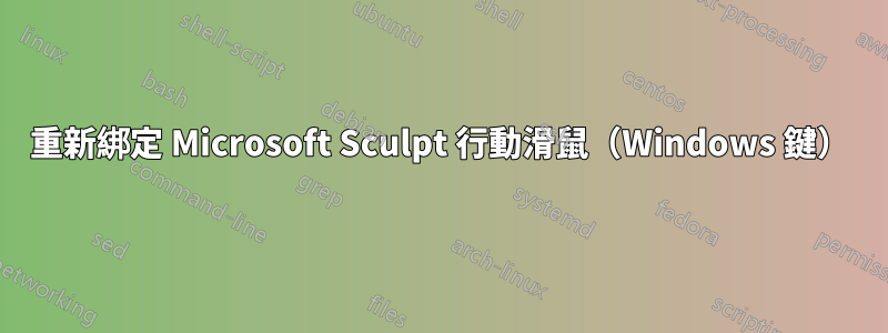 重新綁定 Microsoft Sculpt 行動滑鼠（Windows 鍵）