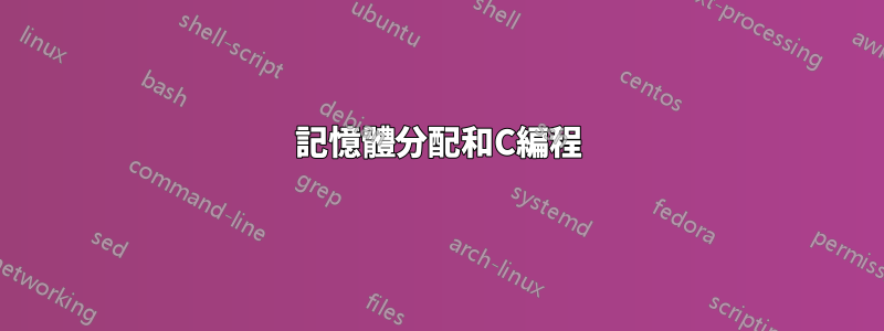 記憶體分配和C編程