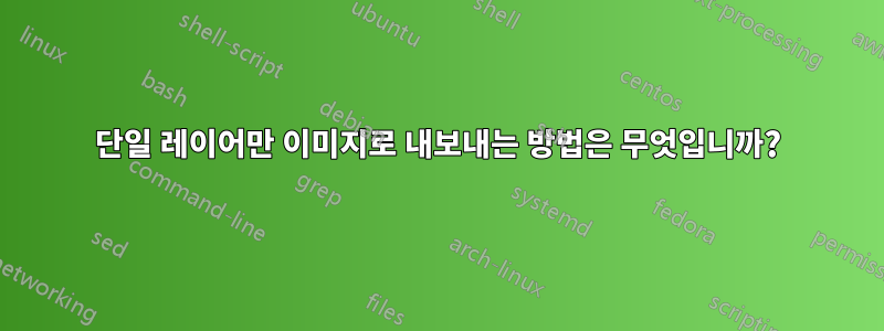 단일 레이어만 이미지로 내보내는 방법은 무엇입니까?