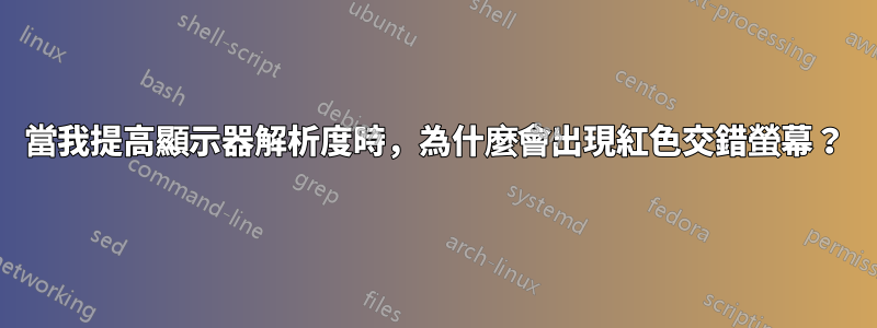當我提高顯示器解析度時，為什麼會出現紅色交錯螢幕？