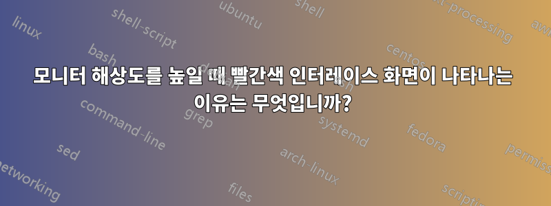 모니터 해상도를 높일 때 빨간색 인터레이스 화면이 나타나는 이유는 무엇입니까?