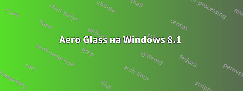 Aero Glass на Windows 8.1