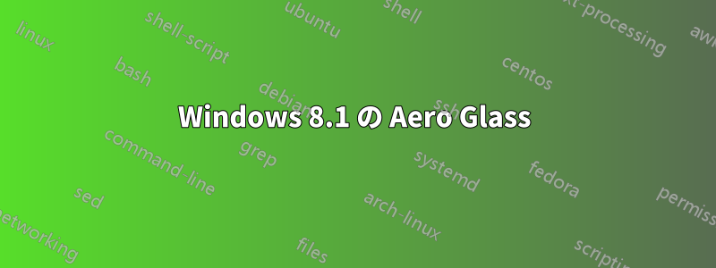 Windows 8.1 の Aero Glass