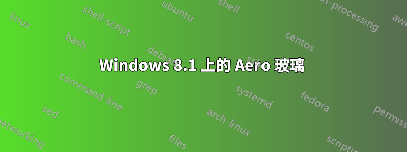 Windows 8.1 上的 Aero 玻璃