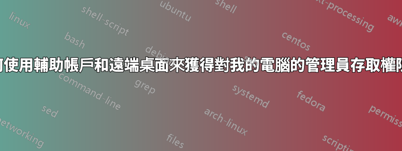 如何使用輔助帳戶和遠端桌面來獲得對我的電腦的管理員存取權限？