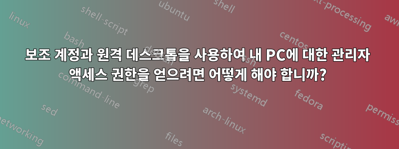 보조 계정과 원격 데스크톱을 사용하여 내 PC에 대한 관리자 액세스 권한을 얻으려면 어떻게 해야 합니까?