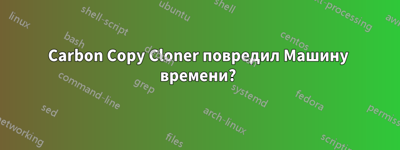 Carbon Copy Cloner повредил Машину времени?