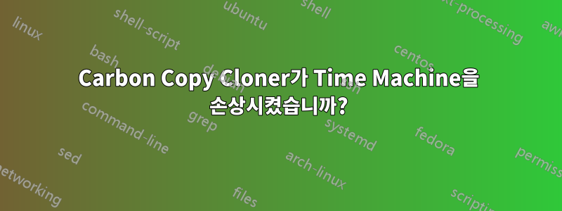 Carbon Copy Cloner가 Time Machine을 손상시켰습니까?