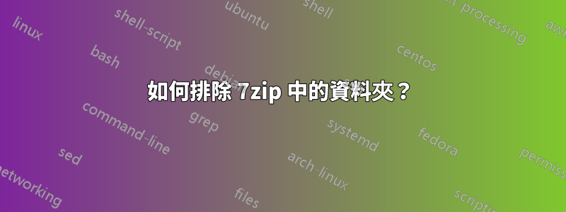 如何排除 7zip 中的資料夾？