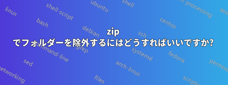 7zip でフォルダーを除外するにはどうすればいいですか?