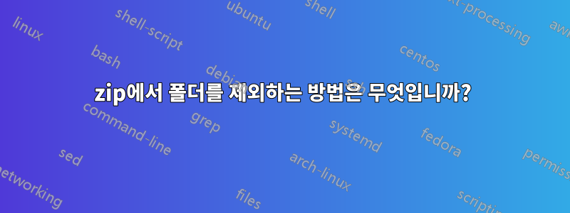 7zip에서 폴더를 제외하는 방법은 무엇입니까?