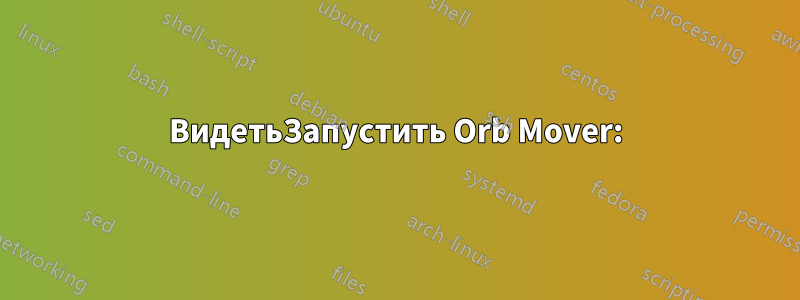ВидетьЗапустить Orb Mover: