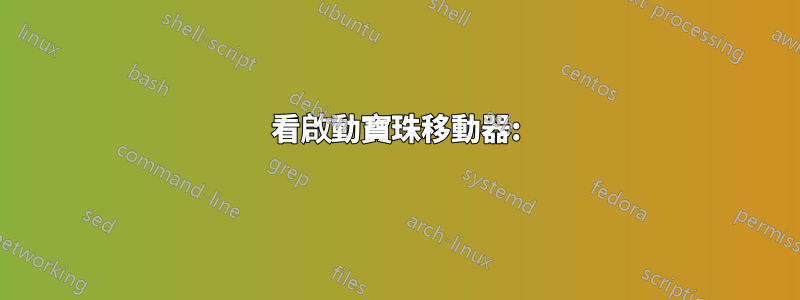 看啟動寶珠移動器: