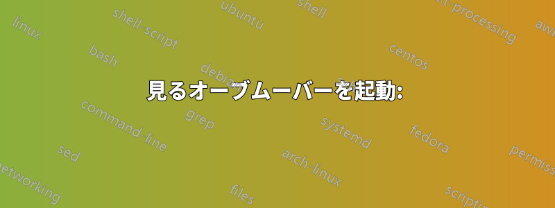 見るオーブムーバーを起動:
