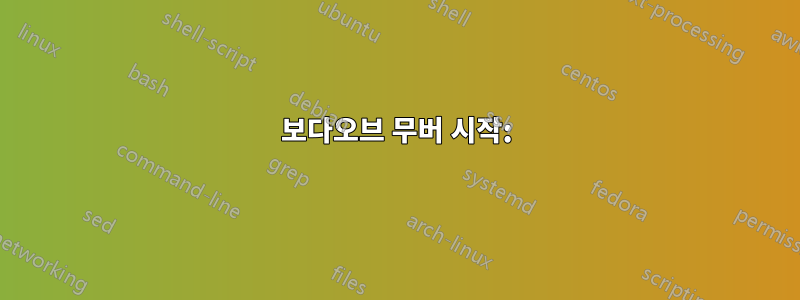 보다오브 무버 시작: