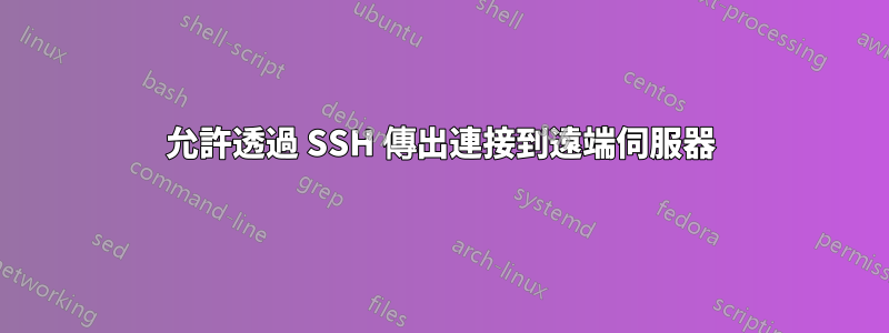 允許透過 SSH 傳出連接到遠端伺服器