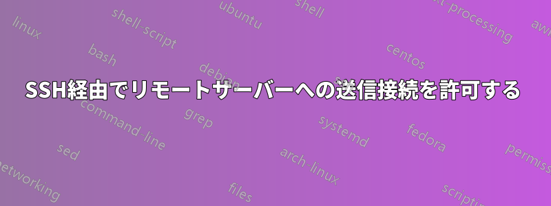 SSH経由でリモートサーバーへの送信接続を許可する