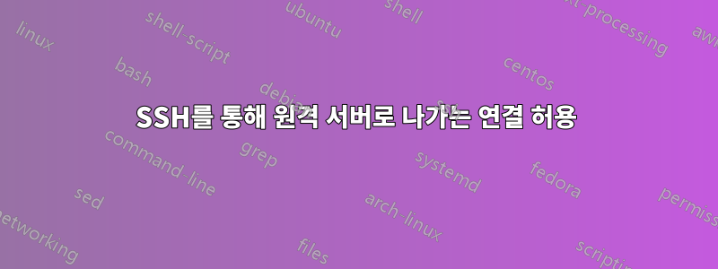 SSH를 통해 원격 서버로 나가는 연결 허용