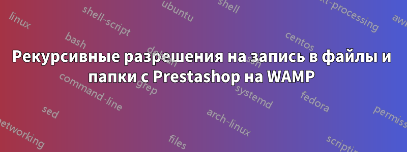 Рекурсивные разрешения на запись в файлы и папки с Prestashop на WAMP