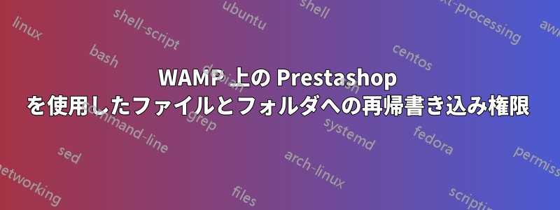 WAMP 上の Prestashop を使用したファイルとフォルダへの再帰書き込み権限
