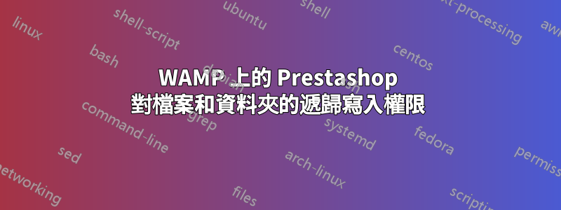 WAMP 上的 Prestashop 對檔案和資料夾的遞歸寫入權限