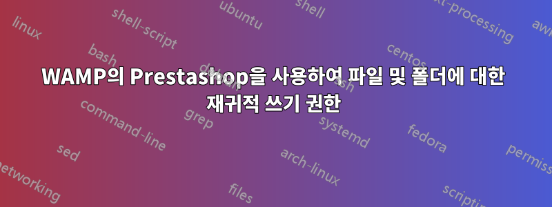 WAMP의 Prestashop을 사용하여 파일 및 폴더에 대한 재귀적 쓰기 권한