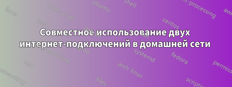 Совместное использование двух интернет-подключений в домашней сети