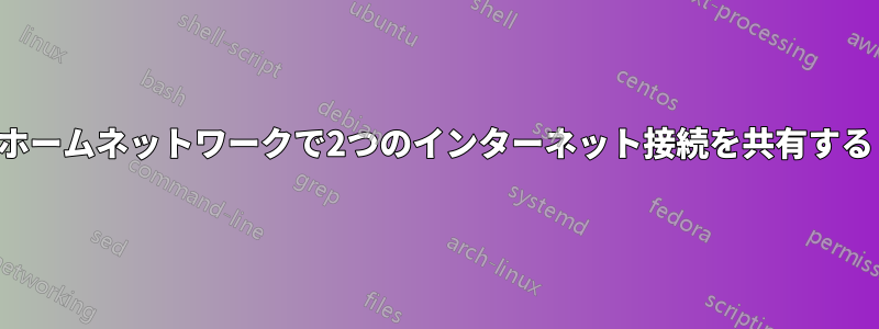 ホームネットワークで2つのインターネット接続を共有する