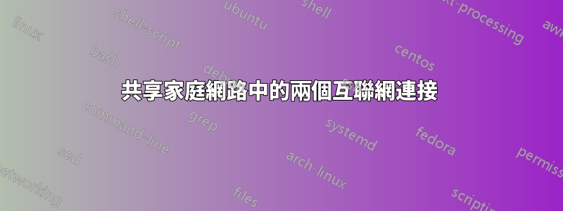 共享家庭網路中的兩個互聯網連接