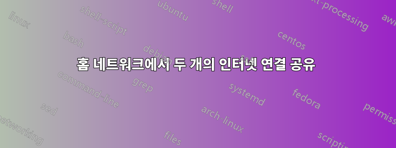 홈 네트워크에서 두 개의 인터넷 연결 공유