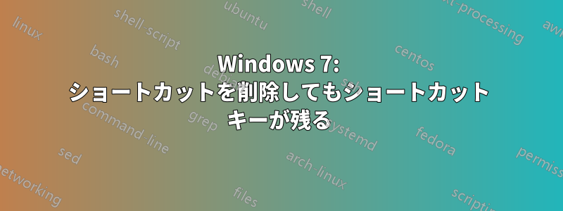 Windows 7: ショートカットを削除してもショートカット キーが残る
