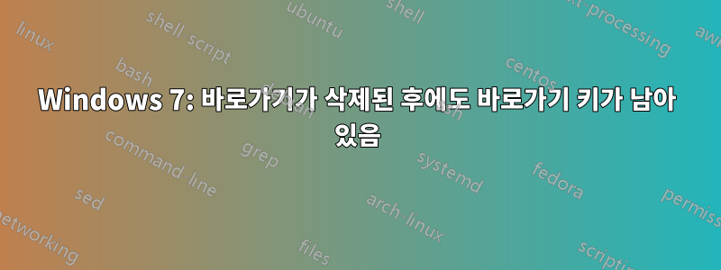 Windows 7: 바로가기가 삭제된 후에도 바로가기 키가 남아 있음