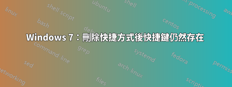 Windows 7：刪除快捷方式後快捷鍵仍然存在