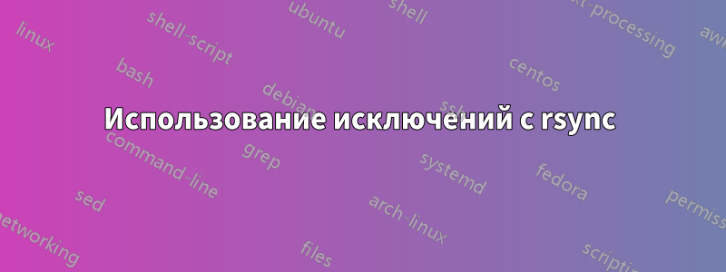 Использование исключений с rsync
