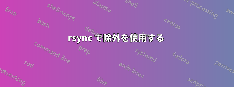 rsync で除外を使用する