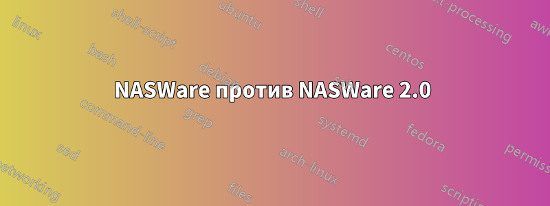 NASWare против NASWare 2.0