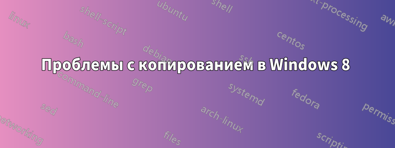 Проблемы с копированием в Windows 8