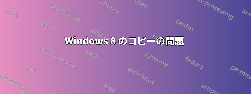 Windows 8 のコピーの問題