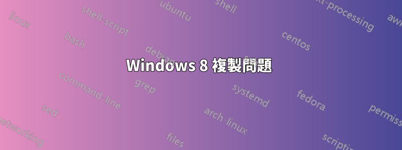 Windows 8 複製問題