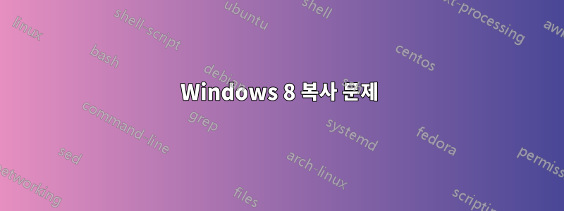 Windows 8 복사 문제