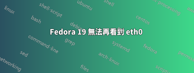Fedora 19 無法再看到 eth0
