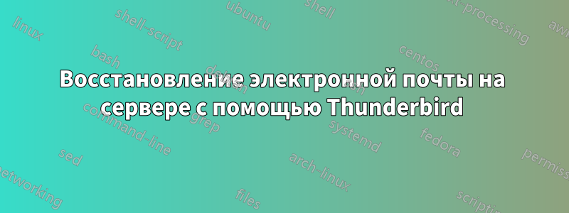 Восстановление электронной почты на сервере с помощью Thunderbird